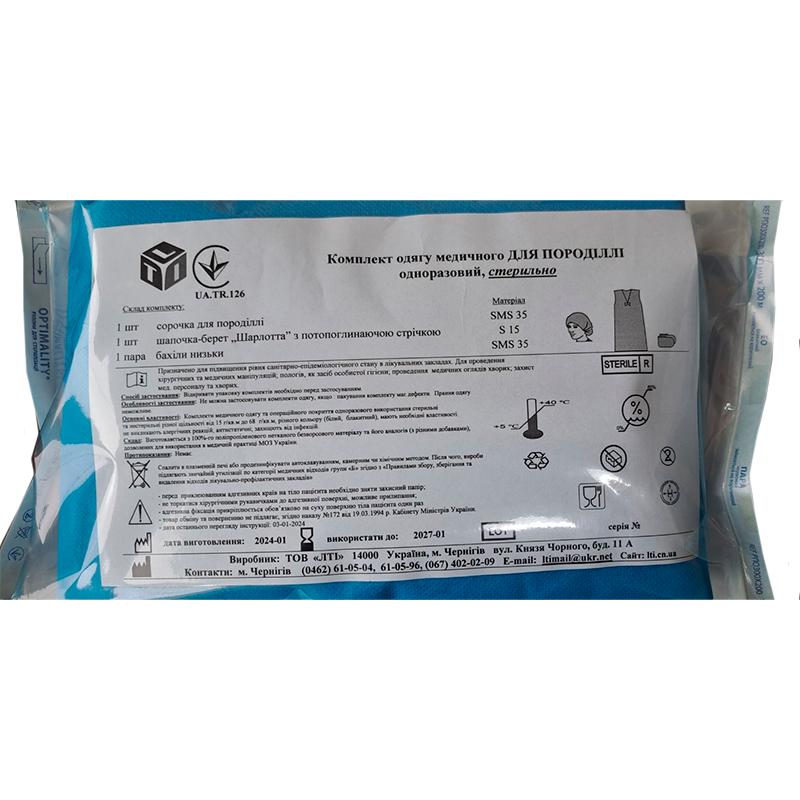 Комплект одягу медичного для Породіллі, стерильний